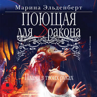 Марина Эльденберт. «Поющая для дракона. Пламя в твоих руках. Огненное сердце Аронгары. Книга 2». Часть 95 - Юлия Степанова