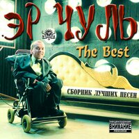 Прошлое просто - эР.Чуль
