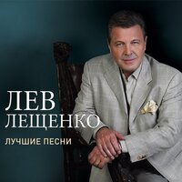 Где же ты была - Лев Лещенко