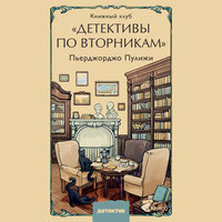 Пьерджорджо Пулижи. «Книжный клуб "Детективы по вторникам"». Часть 35 - Андрей Кузнецов