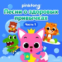Чисти зубы - Pinkfong
