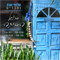 בוא הביתה - Shlomi Shabat & Lea Shabat & Manor Shabat & Avihu Shabat