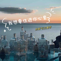 我想要住进你心里 - 方曼奇 & 林氧气