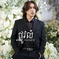 ផ្លូវលំ - Prince - ព្រីន