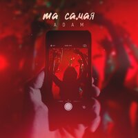 Та самая - ADAM