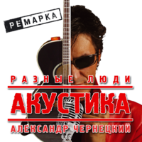 Жизнь - Разные Люди