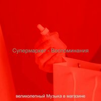 Созерцая (Розничные магазины) - великолепный Музыка в магазине