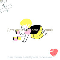 Звуки (Младенцы) - Счастливые дети Музыка роскошный