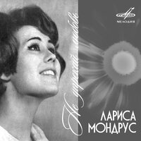 Снежинка - Лариса Мондрус & Эстрадный оркестр п/у Эгила Шварца