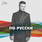 Filtr По-русски