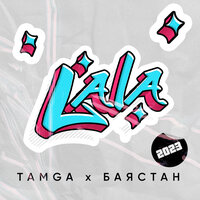 La La - Tamga & Баястан