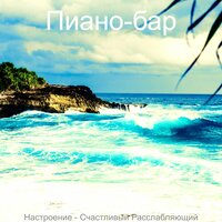 Номер один - Работа из дома - Пиано-бар