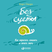 Карл Оноре. «Без суеты: Как перестать спешить и начать жить». Часть 7 - Илья Веселов