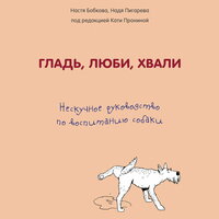 Анастасия Бобкова, Надежда Пигарева, Екатерина Пронина. «Гладь, люби, хвали. Нескучное руководство по воспитанию собаки». Часть 55 - Светлана Махохей