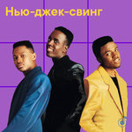 Нью-джек-свинг
