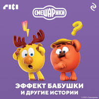Смешарики. Эффект бабушки и другие истории. Часть 7 - Михаил Хрусталёв