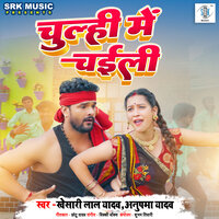 Chulhi Mein Chaili - KHESARI LAL YADAV & ANUPAMA YADAV