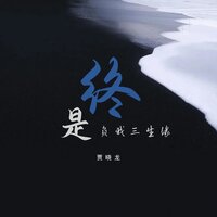 终是负我三生缘 - 贾晓龙