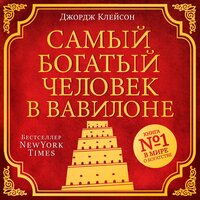 Джордж Клейсон. «Самый богатый человек в Вавилоне». Часть 5 - Андрей Крупник