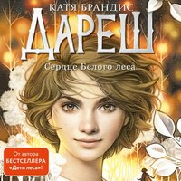 Катя Брандис. «Дареш. Сердце белого леса». Часть 19 - Анастасия Портная