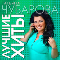 Тебя любить нельзя, а хочется - Татьяна Чубарова