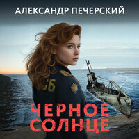 Александр Печерский. «Черное солнце». Часть 32 - Юрий Гуржий
