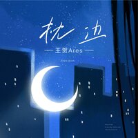 枕边 - 王贺Ares