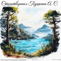 Туча. Пушкин А. С. - Екатерина Кувшинова