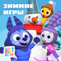 Зима - Цветняшки