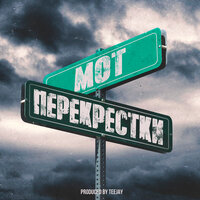 Перекрестки - MOT