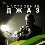 Filtr Настроение: джаз