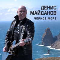 Чёрное море - Денис Майданов