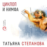 Татьяна Степанова. «Циклоп и нимфа». Часть 46 - Наталия Урбанская