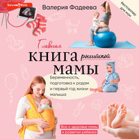 Валерия Фадеева. «Самая важная российская книга мамы». Часть 269 - Елена Дельвер
