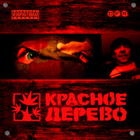 Сучка - Красное Дерево