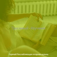 Музыка (Изучение) - Горячий Расслабляющая гитарная музыка