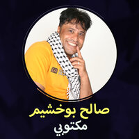 اجرحيني - صالح بوخشيم
