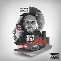 Останься со мной - Рома R.adik & Blvck Jesus