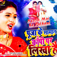 Nyota Mai Ke Pathani - Bablu Singh & Shilpi Raj