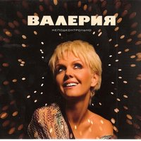Человек дождя - Валерия