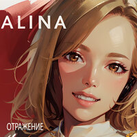 Жаркие ночи - Alina