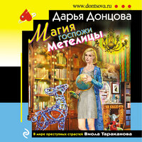 Дарья Донцова. «Магия госпожи Метелицы». Часть 25 - Людмила Благушко
