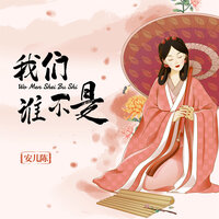 我们谁不是 - 安儿陈