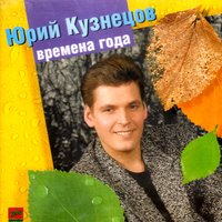 Грошик - Юрий Кузнецов-Таежный
