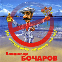Лена, Леночка, Алёнка - Владимир Бочаров