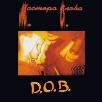 Настоящий хип-хоп - D.O.B. & Лигалайз & Джи Вилкс