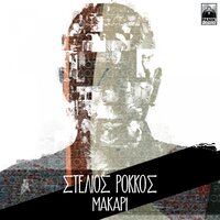 Makari - Stelios Rokkos