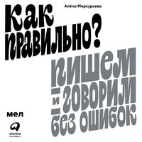 Алёна Меркурьева. «Как правильно? Пишем и говорим без ошибок». Часть 61 - Сания Галеева