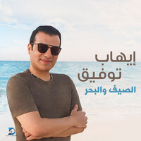 El Saief w El Bahr - Ehab Tawfik
