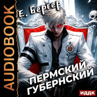 Евгений Бергер. «Пермский Губернский. Книга 1». Часть 1 - Вадим Кривошеев